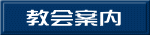 教会案内